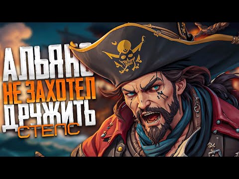 Видео: Стелс! Альянс не захотел дружить! - Sea of Thieves