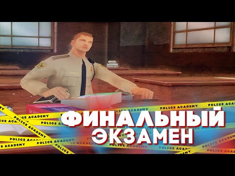 Видео: ЭКЗАМЕН в ПОЛИЦЕЙСКОЙ АКАДЕМИИ!