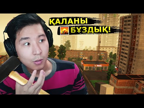 Видео: ҚАЛАНЫ БҰЗДЫҚ - Teardown