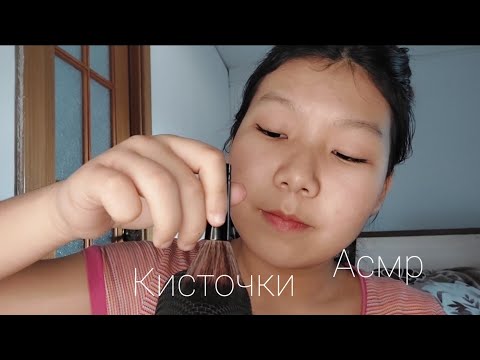 Видео: АСМР  КИСТОЧКИ ПО МИКРОФОНУ/ ASMR  brushes on the microphone