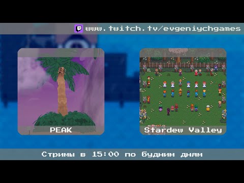 Видео: [COOP] [2K] Peak - Неудачные восхождения [#5] + Stardew Valley - Цветочные танцы [#4]