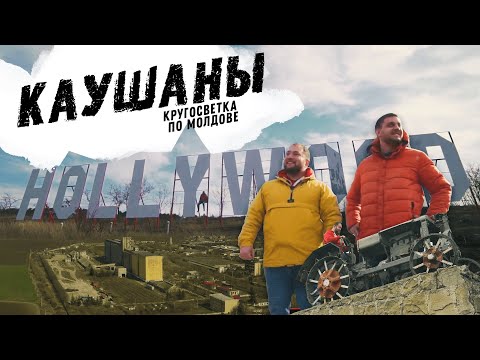 Видео: Молдавский Голливуд | Каушаны | Кругосветка по Молдове