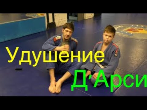 Видео: БЖЖ: удушение Дарси