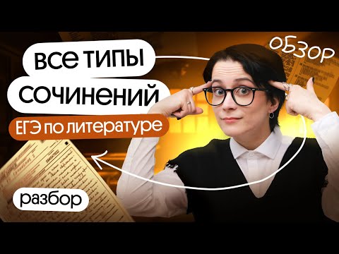 Видео: ВСЁ ПРО СОЧИНЕНИЯ НА ЕГЭ ПО ЛИТЕРАТУРЕ ЗА 30 МИНУТ