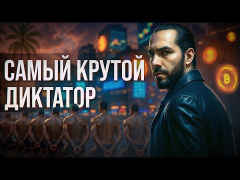 Видео: Как президент-миллениал изменил Сальвадор | Такая История