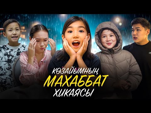 Видео: КӨЗАЙЫМНЫҢ МАХАББАТ ХИКАЯСЫ❤️-ТОЛЫҚ НҰСҚА РЕСМИ ФИЛЬМ😳🎬