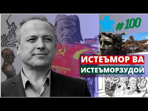 Видео: Аз баҳси истеъморзудоӣ то ҳаракати "босмачигарӣ" дар суҳбати Сайфуллоҳ Муллоҷон