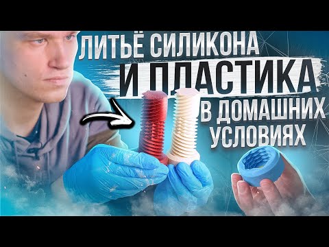 Видео: Литьё силикона и пластика в домашних условиях! Формы с помощью 3D принтера. Делаем копию обьекта