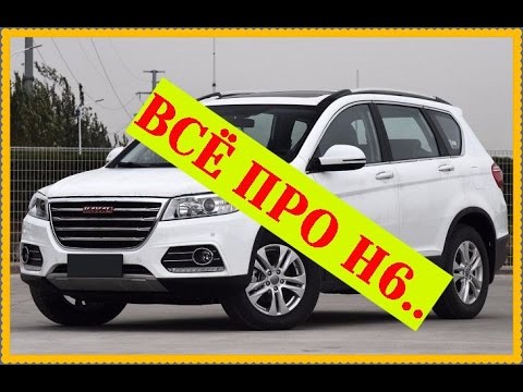 Видео: Haval Н6 Полный обзор +Тест по городу!
