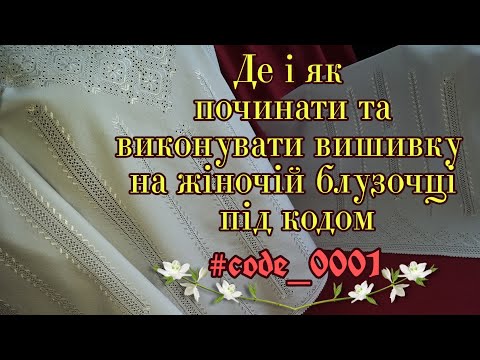 Видео: Вишитий одяг | ukrainian embroidery | мережка