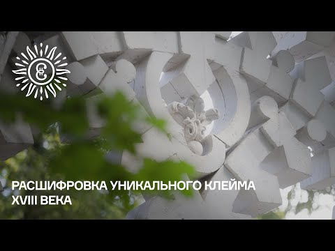 Видео: Расшифровка уникального клейма XVIII века