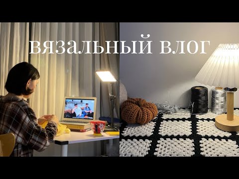 Видео: вязальный влог ✦  2 плечевых, сумки крючком и кино под вязание