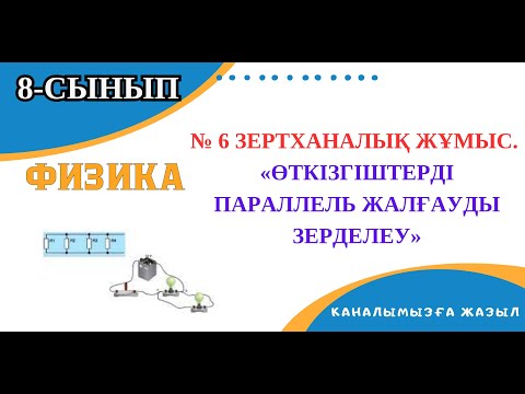 Видео: №6 зертханалық жұмыс. Өткізгіштерді параллель жалғауды зерделеу