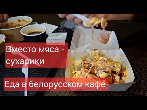 Видео: Белорусские пенсионеры в кафе Что едим и сколько стоит