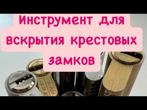 Видео: (47). Инструмент для вскрытия крестовых замков.
