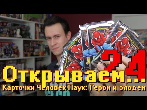 Видео: "Открываем... Карточки ЧЕЛОВЕК ПАУК ГЕРОИ И ЗЛОДЕИ!" #24 / Распаковка бустеров