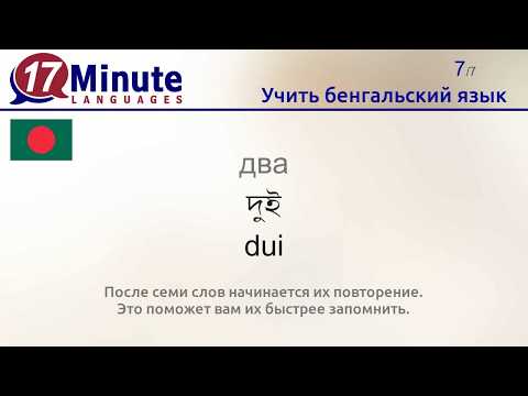 Видео: Учить бенгальский язык (Часть 2)