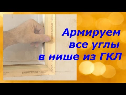 Видео: Как мы армируем Все углы в нише из ГКЛ