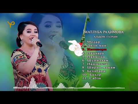 Видео: Альбом Гулчин _ Матлуба Рахимова / Matluba Rahimova 2021