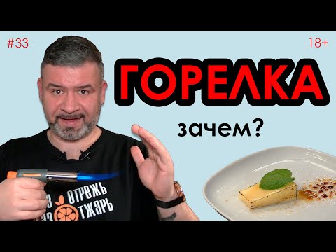 Видео: Горелка на кухне #33 Что дает и зачем нужна