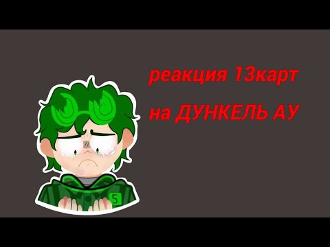 Видео: //РЕАКЦИЯ 13 КАРТ НА ДУНКЕЛЬ АУ//