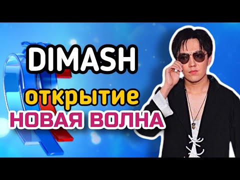 Видео: DIMASH НА ОТКРЫТИЕ НОВОЙ ВОЛНЫ 2021 // BACKSTAGE //ЗАКУЛИСЬЕ