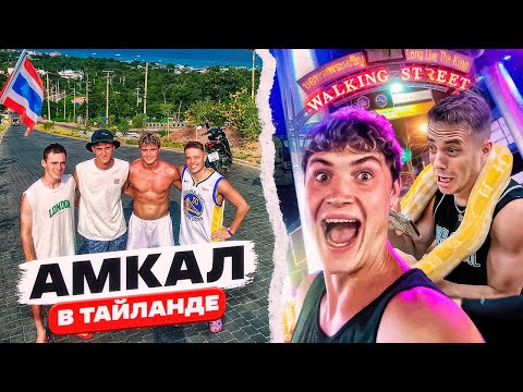 Видео: АМКАЛ В ТАЙЛАНДЕ | АВАРИЯ НА БАЙКЕ | WALKING SRTEET | ПРОКОП | ЛЕВШУК | FELIX и ЧУЖОЙ!