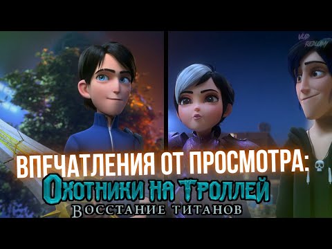 Видео: Не совершай моей ошибки - Охотники на троллей: Восстание титанов [почти Обзор мультфильма]