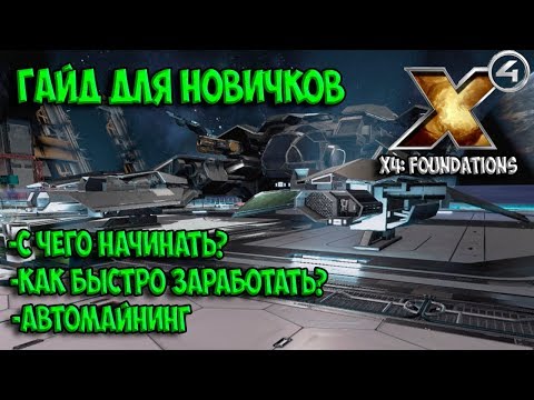Видео: X4: Foundations - ГАЙД ДЛЯ НОВИЧКОВ! Как заработать, автомайнинг, разведка систем