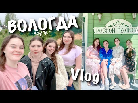 Видео: 3 ДНЯ В ВОЛОГДЕ/ путешествие с друзьями
