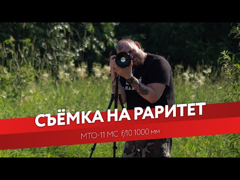 Видео: СЪЁМКА НА РАРИТЕТ - Объектив МТО-11 МС f/10 1000мм