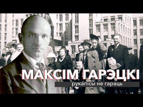 Видео: Максім Гарэцкі: рукапісы не гараць | ЗАПІСКІ НА ПАЛЯХ