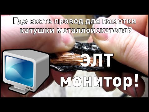 Видео: Где взять провод для намотки катушки металлоискателя?
