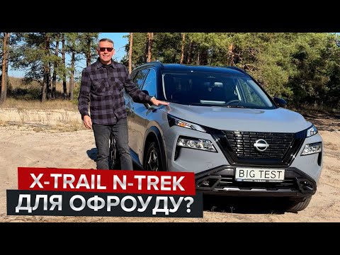 Видео: Позашляхове виконання N-Trek  / Перший огляд оновленого кросовера Nissan X-Trail