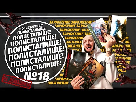 Видео: Обзор на комиксы «Заражение» (Азбука) | ПОЛИСТАЛИЩЕ! №18