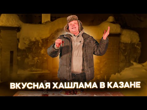 Видео: ГОТОВИМ «ГОТОВИМ ХАШЛАМУ В КАЗАНЕ»