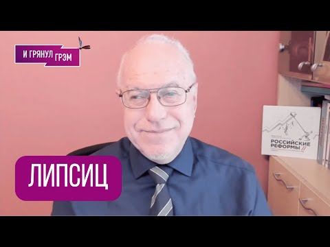 Видео: ЛИПСИЦ: "Говорят, что я сгущаю краски, но правда вышла наружу!". Что ждать в РФ, КРУТИХИН, "Лукойл"