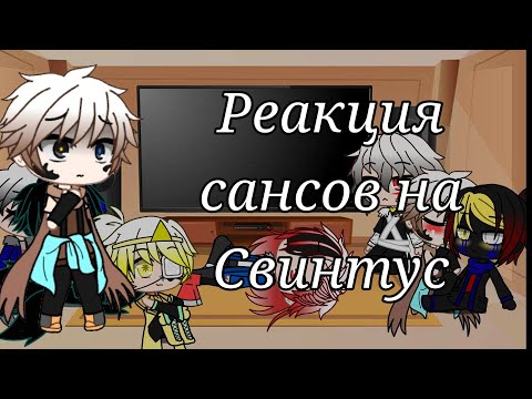 Видео: Реакция сансов на Свинтус//gacha club [1/2]