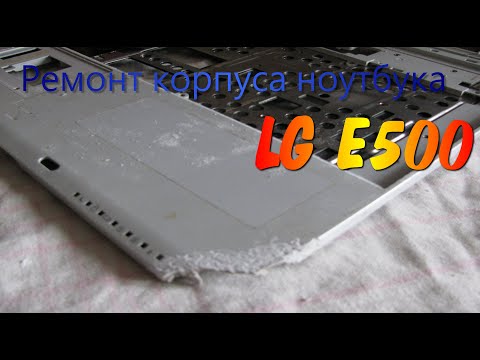Видео: ремонт корпуса ноутбука LG E500