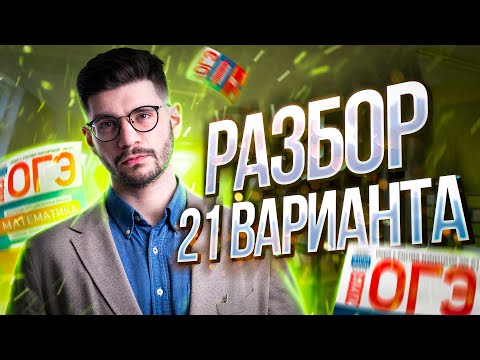 Видео: Решаем ОГЭ 2023 математика Ященко вариант 21 | Молодой репетитор