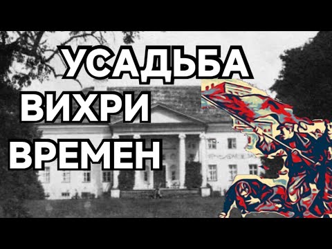 Видео: Знал Бы Хозяин Усадьбы Что Так Будет Латвия Улброка