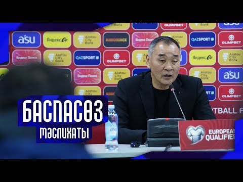 Видео: Талғат Байсуфинов | Ойыннан кейінгі баспасөз мәслихаты | Қазақстан – Бельгия