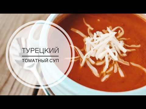 Видео: ТУРЕЦКИЙ ТОМАТНЫЙ СУП / ВКУСНЫЙ ТУРЕЦКИЙ ТОМАТНЫЙ СУП-ПЮРЕ «КАК В ОТЕЛЕ"
