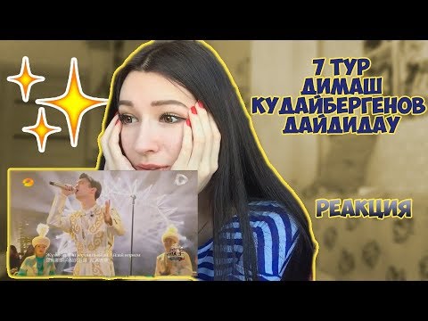 Видео: РЕАКЦИЯ НА ДИМАШ КУДАЙБЕРГЕН 7 ТУР