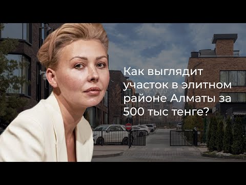 Видео: Кому достались гектары в элитном районе Алматы за 500 тыс тенге?!