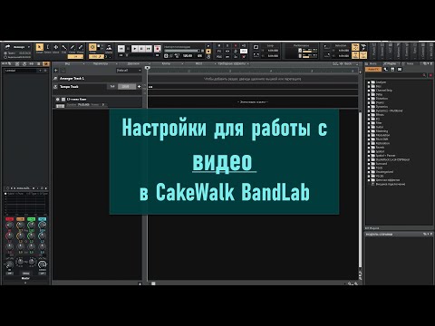 Видео: Настройки для работы с видео в Сakewalk BandLab.