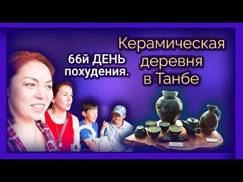 Видео: 66й ДЕНЬ похудения. Керамическая деревня в Японии (Танба).