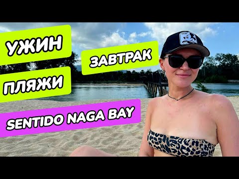 Видео: Sentido Naga Bay - ужин, пляжи, завтрак