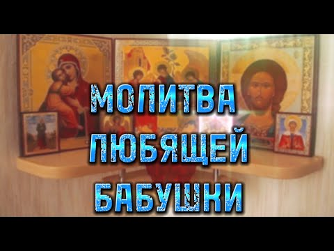 Видео: ⚠️Молитва О Внуках и Близких. Богородица убережет, если послушать ее сегодня.