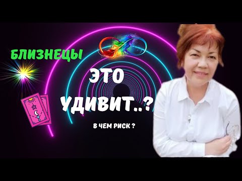 Видео: БЛИЗНЕЦЫ♊️В БЛИЖАЙШИЕ ДНИ - ЭТО УДИВИТ..?♣️♥️ЦЫГАНСКИЙ ПАСЬЯНС ♦️Tarò Ispirazione 
